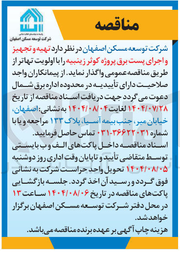 تصویر کوچک آگهی تهیه و تجهیز و اجرای پست برق