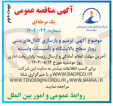 تصویر کوچک آگهی ترمیم و بازسازی کانالهای بتنی روباز سطح پالایشگاه و تأسیسات وابسته