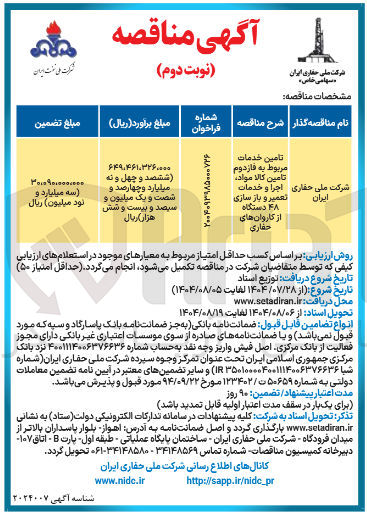 تصویر کوچک آگهی تامین خدمات مربوط به فازدوم تامین کالا مواد اجرا و خدمات تعمیر و باز سازی ۴۸ دستگاه از کاروان های حفاری