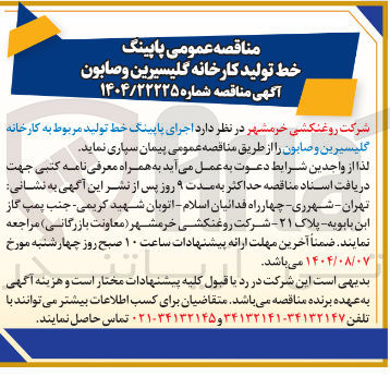 تصویر کوچک آگهی اجرای یا پینگ خط تولید مربوط به کارخانه گلیسیرین و صابون