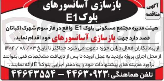 تصویر کوچک آگهی بازسازی آسانسورهای