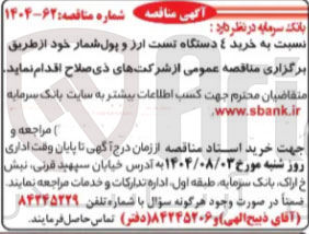 تصویر کوچک آگهی  خرید 4 دستگاه تست ارز و پول شمار 