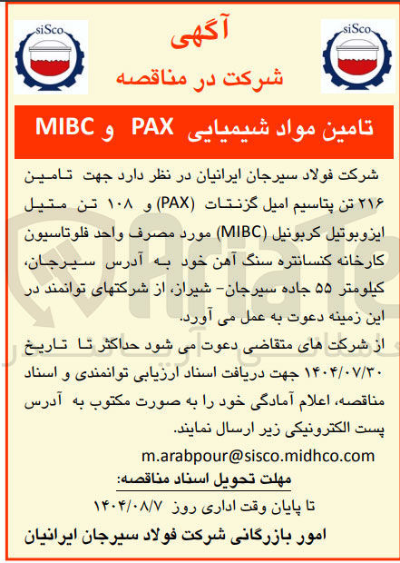 تصویر کوچک آگهی تامین مواد شیمیایی PAX و MIBC