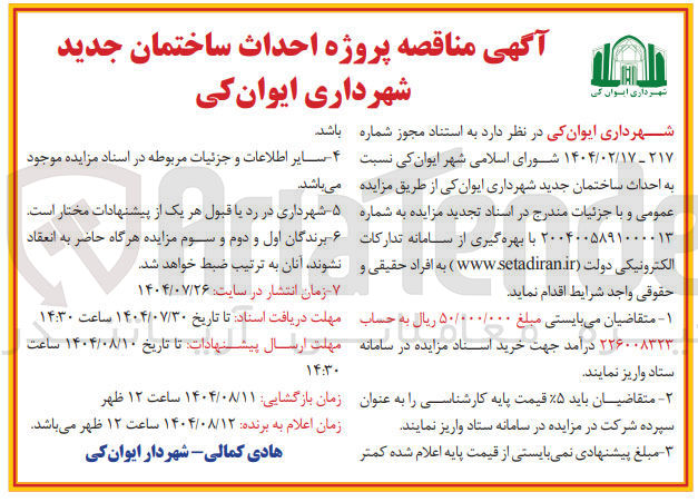 تصویر کوچک آگهی احداث ساختمان جدید