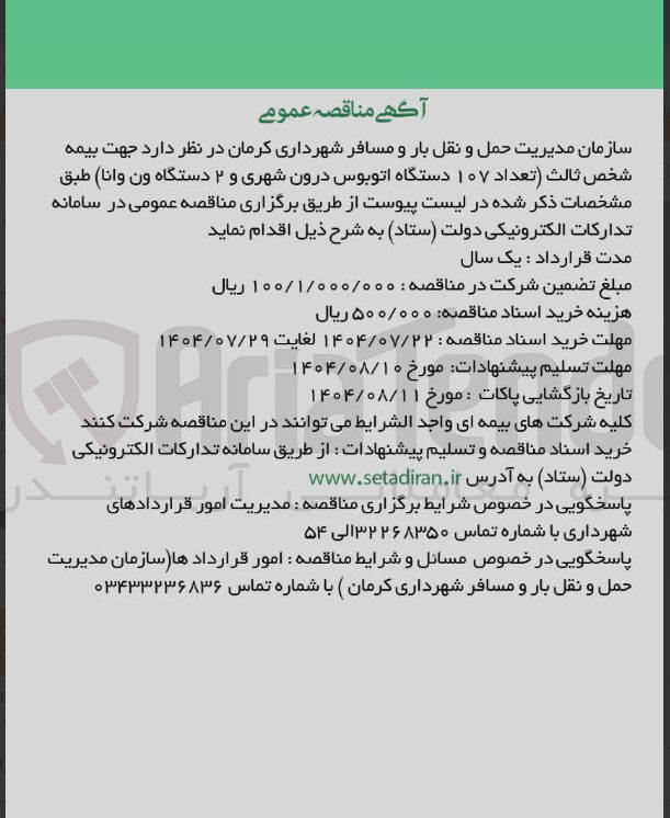 تصویر کوچک آگهی جهت بیمه شخص ثالث ( تعداد ۱۰۷ دستگاه اتوبوس درون شهری و ۲ دستگاه ون وانا