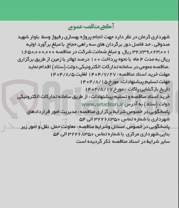 تصویر کوچک آگهی انجام پروژه بهسازی رفیوژ وسط بلوار شهید صدوقی ، حد فاصل دور برگردانهای سه راهی حجاج