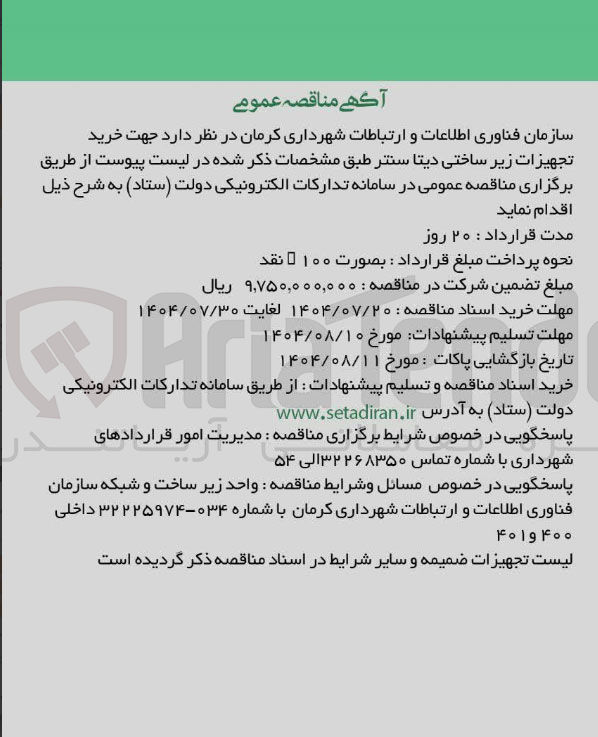 تصویر کوچک آگهی خرید تجهیزات زیر ساختی دیتا سنتر