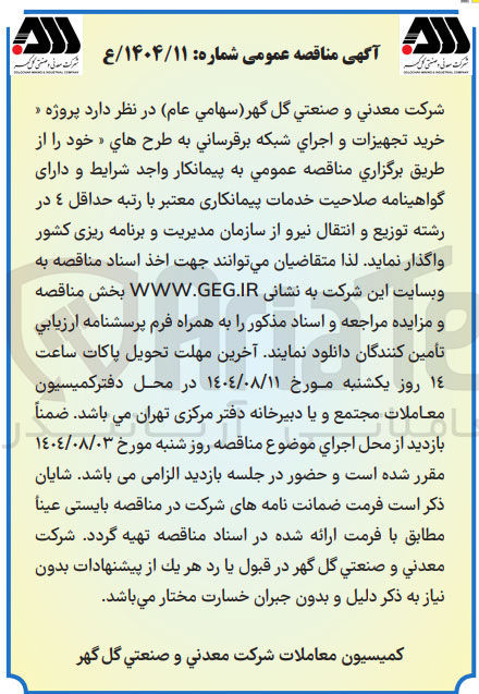 تصویر کوچک آگهی خرید تجهیزات و اجراي شبکه برقرسانی به طرح های خود