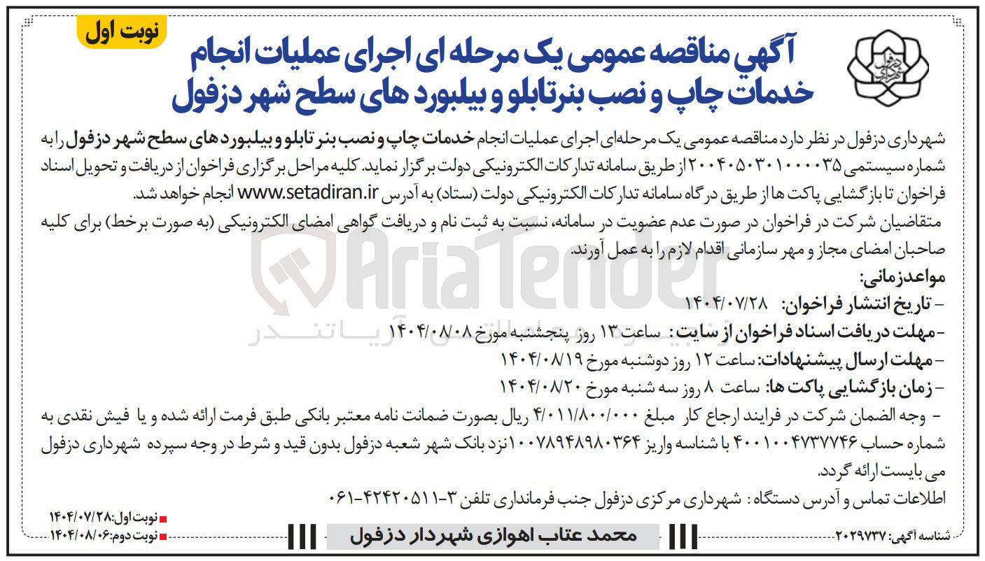 تصویر کوچک آگهی اجرای عملیات انجام خدمات چاپ و نصب بنر تابلو و بیلبوردها
