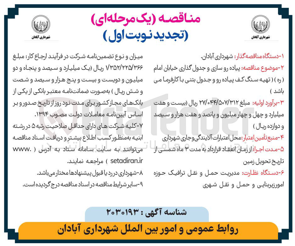 تصویر کوچک آگهی  پیاده رو سازی و جدول گذاری خیابان امام ( ره ) ( تهیه سنگ کف پیاده رو