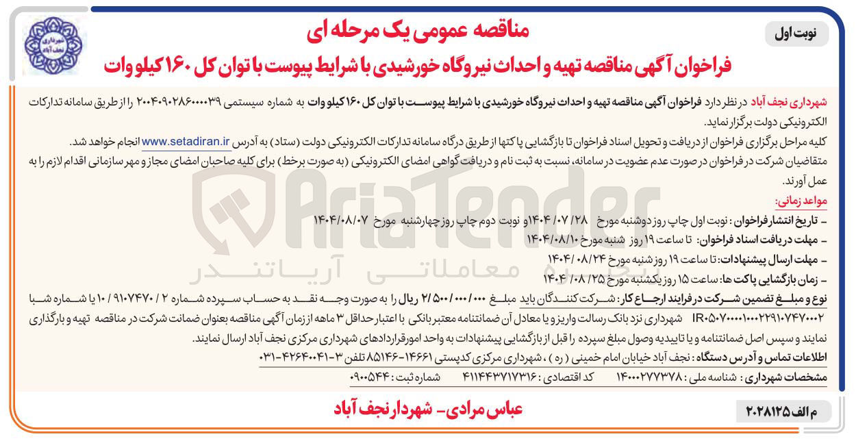 تصویر کوچک آگهی تهیه و احداث نیروگاه خورشیدی با شرایط پیوست با توان کل ۱۶۰ کیلو وات