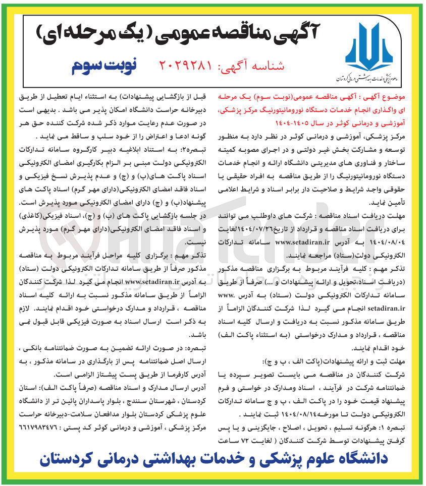 تصویر کوچک آگهی واگذاری انجام خدمات دستگاه نورومانیتورنیگ