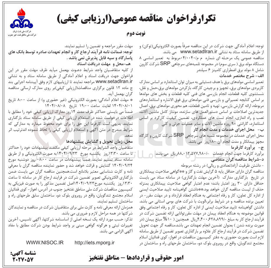 تصویر کوچک آگهی تعمیر اساسی مولدهای برق با هدف دستیابی به میزان توان استاندارد بر اساس مدارک کاربردی مولدهای برق تجهیز و برچیدن کارگاه باز کردن مولدهای برق حمل و نقل شتشوی کلیه قطعات انجام بازرسیهای فنی کلیه قطعات و بخشهای مولدها بر اساس کتابچه تعمیراتی و بازرسی فنی مولدهای برق فوق الاشاره و استانداردهای مربوطه ارائه گزارش بازرسی تهیه و تامین قطعات هم محوری مولدهای برق اعمال جدیدترین اصلاحات بر اساس دستورالعملهای سازنده مونتاژ کامل ماشین آلات نصب و راه اندازی انجام تستهای عملکردی تضمین کیفیت کارکرد بر اساس استاندارد گارانتی ۹۰ روزه ماشین آلات و سایر عملیات جزئی و کلی