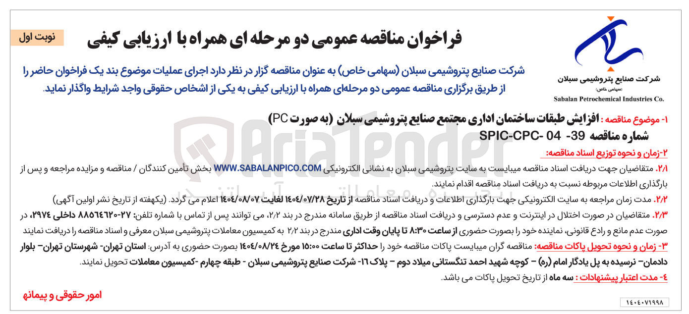 تصویر کوچک آگهی افزایش طبقات ساختمان اداری مجتمع صنایع پتروشیمی سبلان به صورت PC