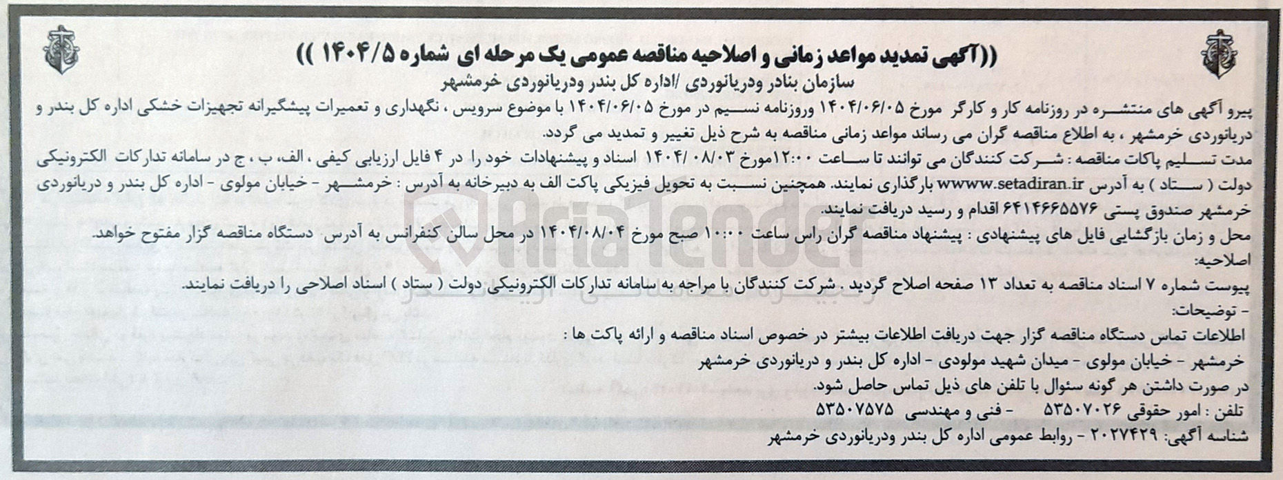 تصویر کوچک آگهی  سرویس ، نگهداری و تعمیرات پیشگیرانه تجهیزات خشکی