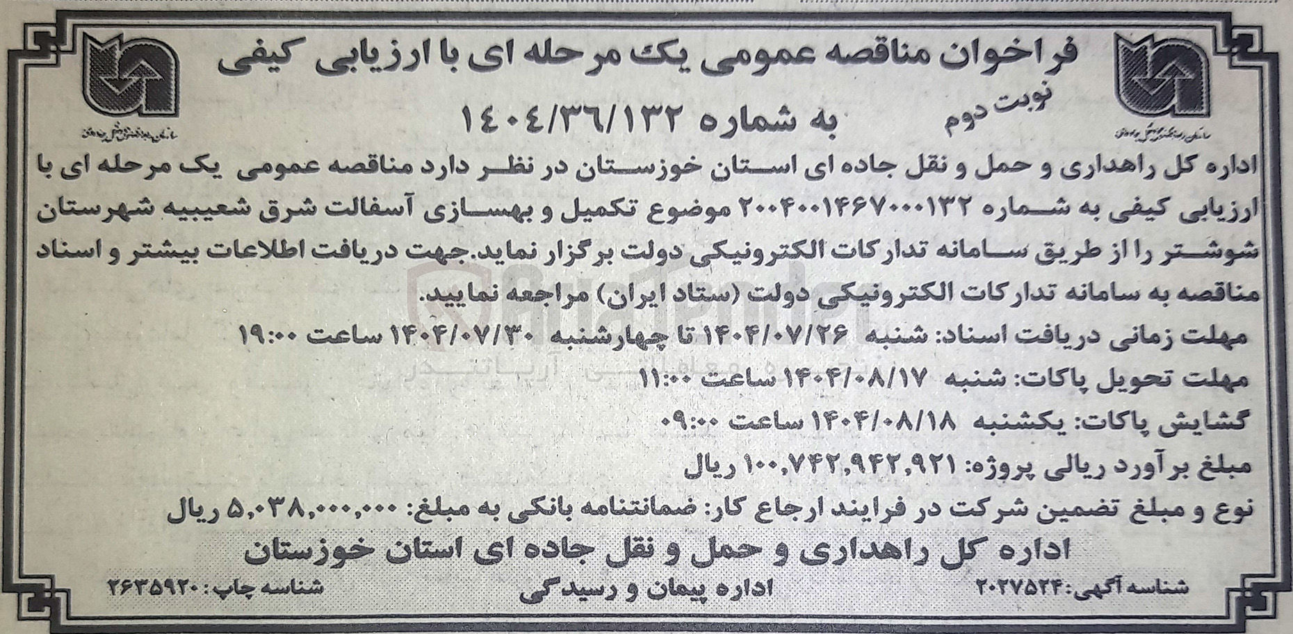 تصویر کوچک آگهی تکمیل و بهسازی آسفالت