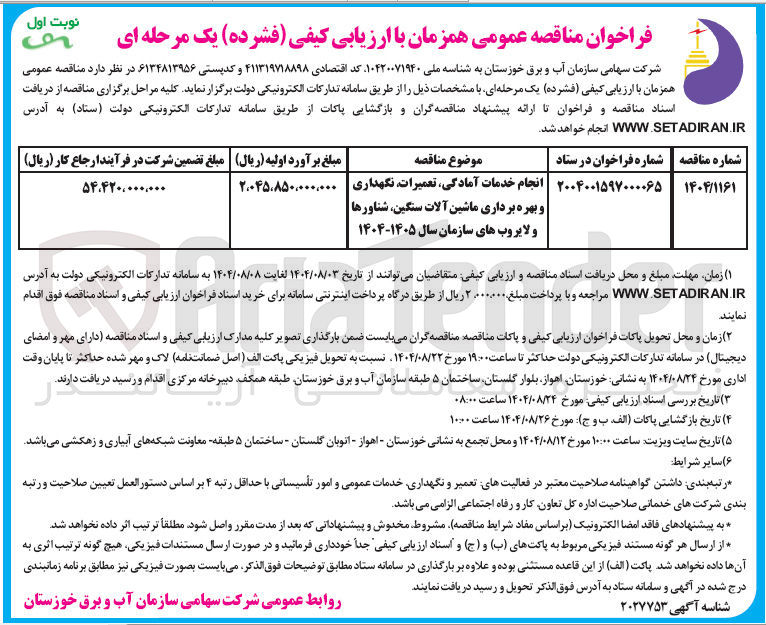 تصویر کوچک آگهی انجام خدمات آمادگی تعمیرات نگهداری و بهره برداری ماشین آلات سنگین شناورها و لایروب های سازمان سال ۱۴۰۵-۱۴۰۴