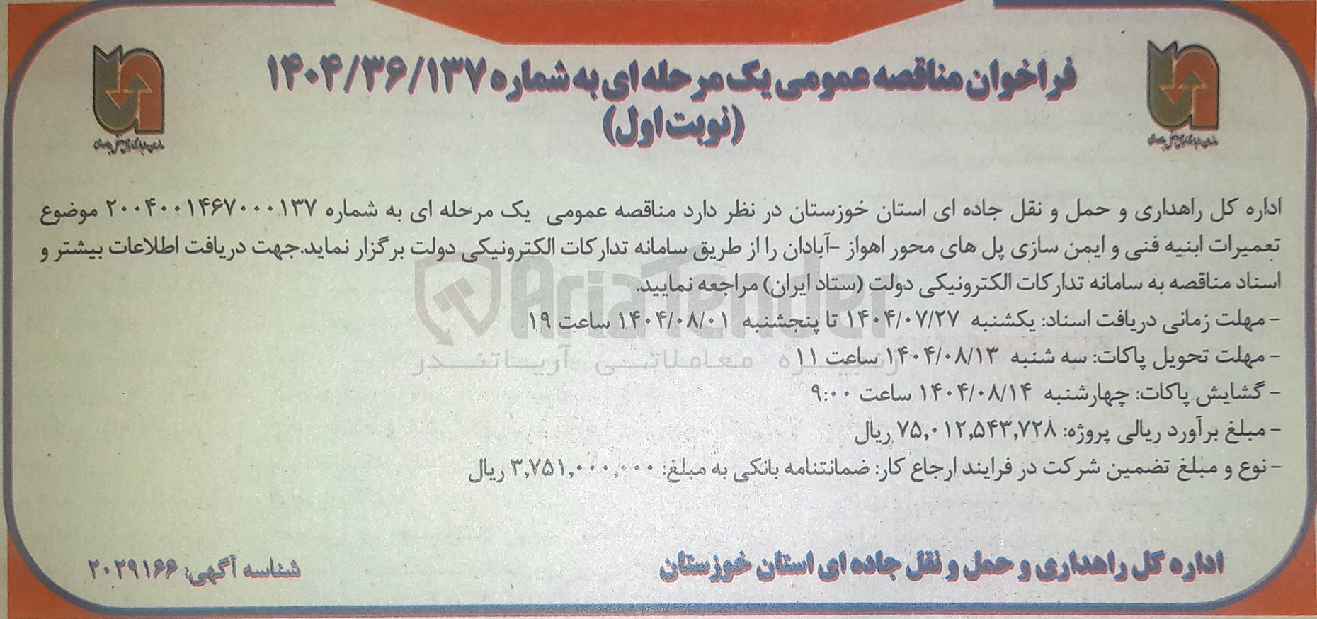 تصویر کوچک آگهی تعمیرات ابنیه فنی و ایمن سازی پل ها