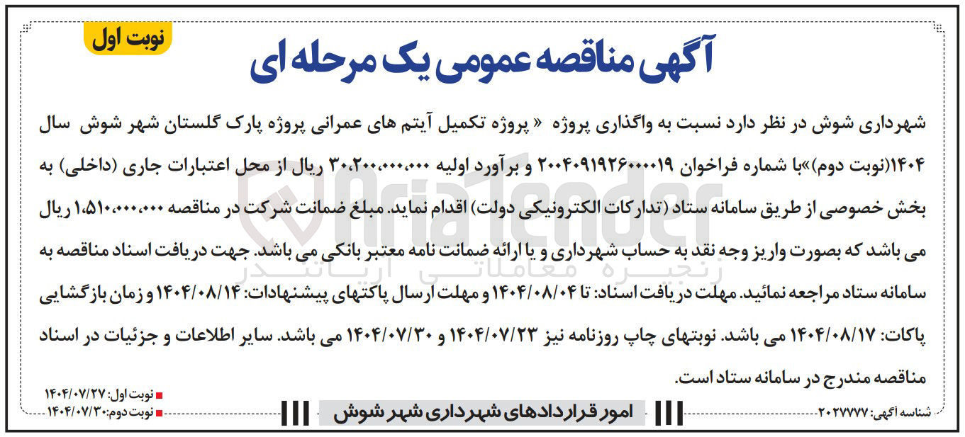 تصویر کوچک آگهی پروژه تکمیل آیتم های عمرانی