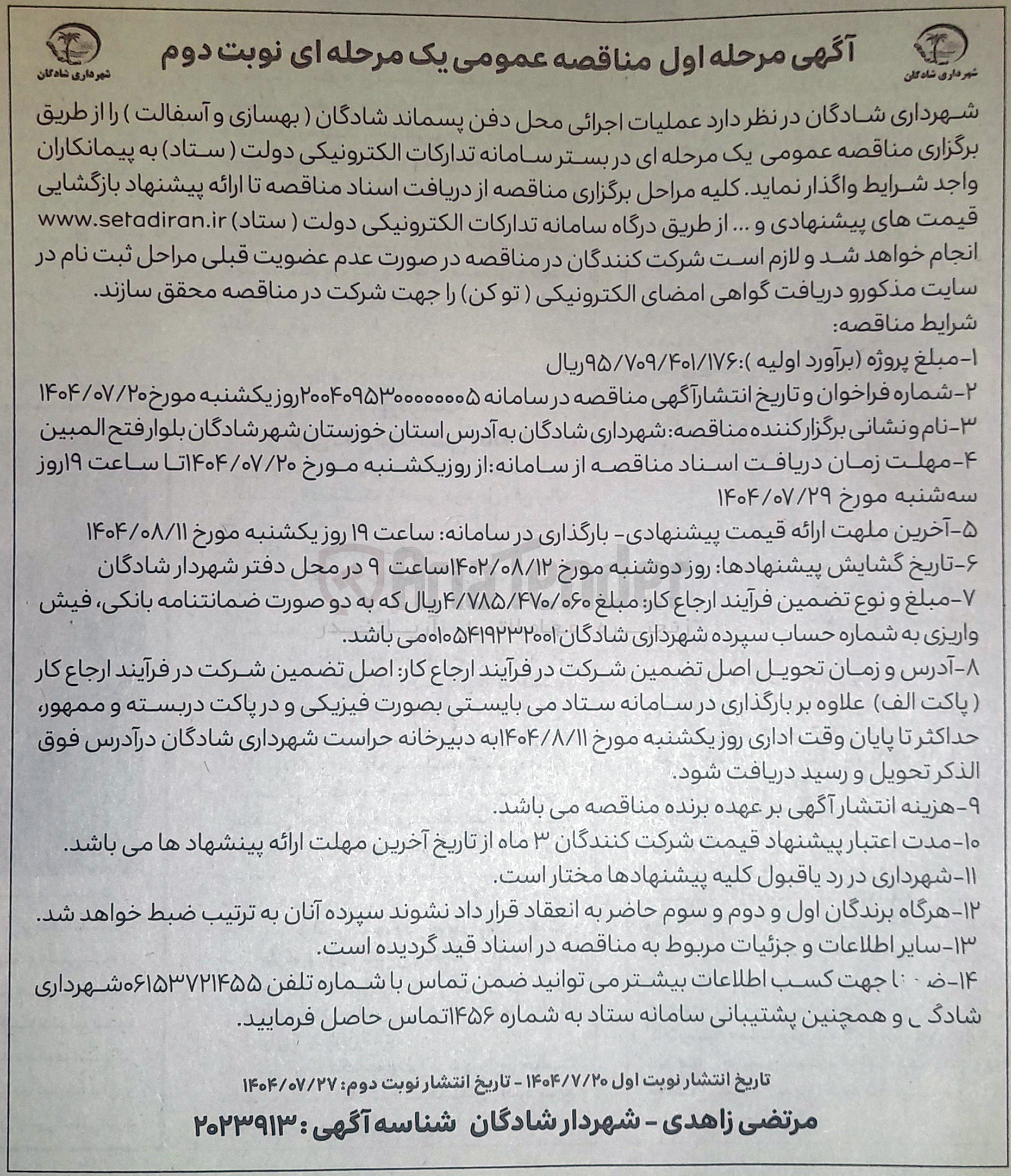 تصویر کوچک آگهی عملیات اجرائی محل دفن پسماند شادگان ) بهسازی و آسفالت ) 