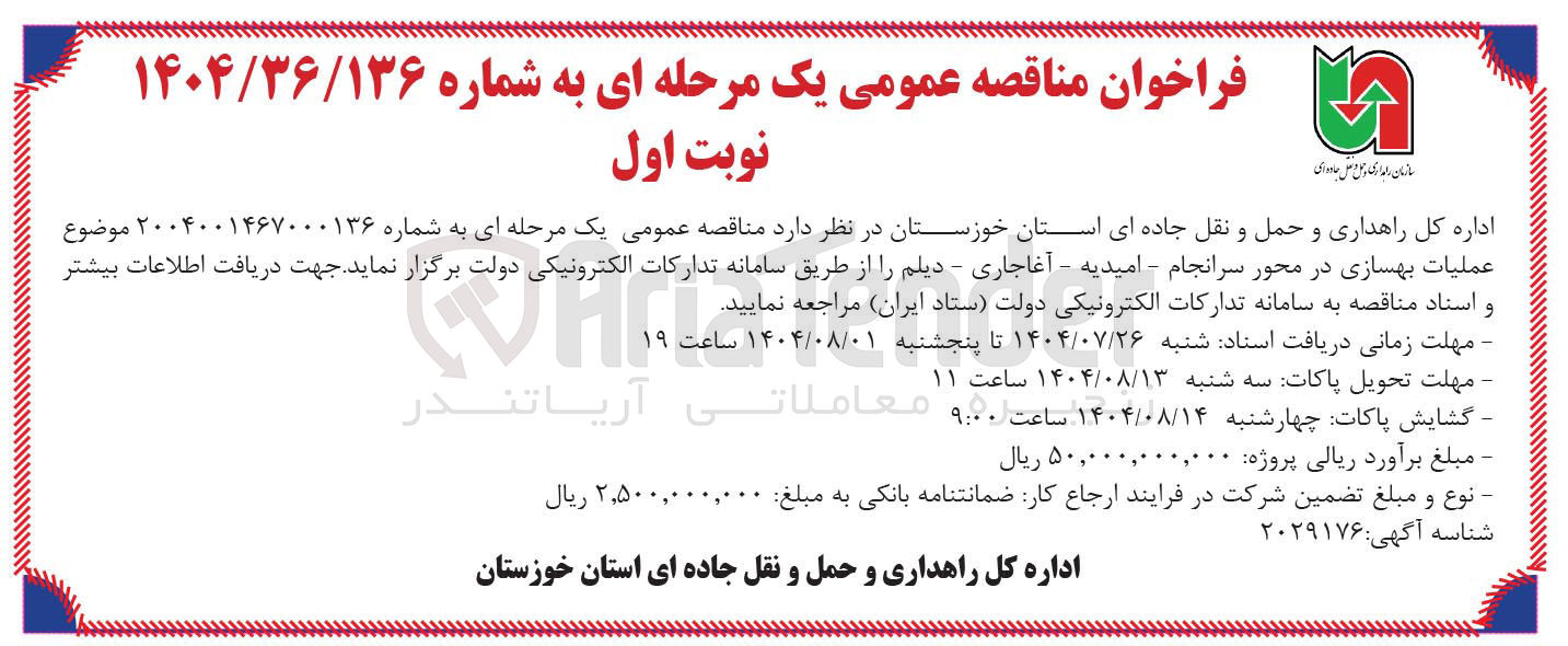 تصویر کوچک آگهی عملیات بهسازی 