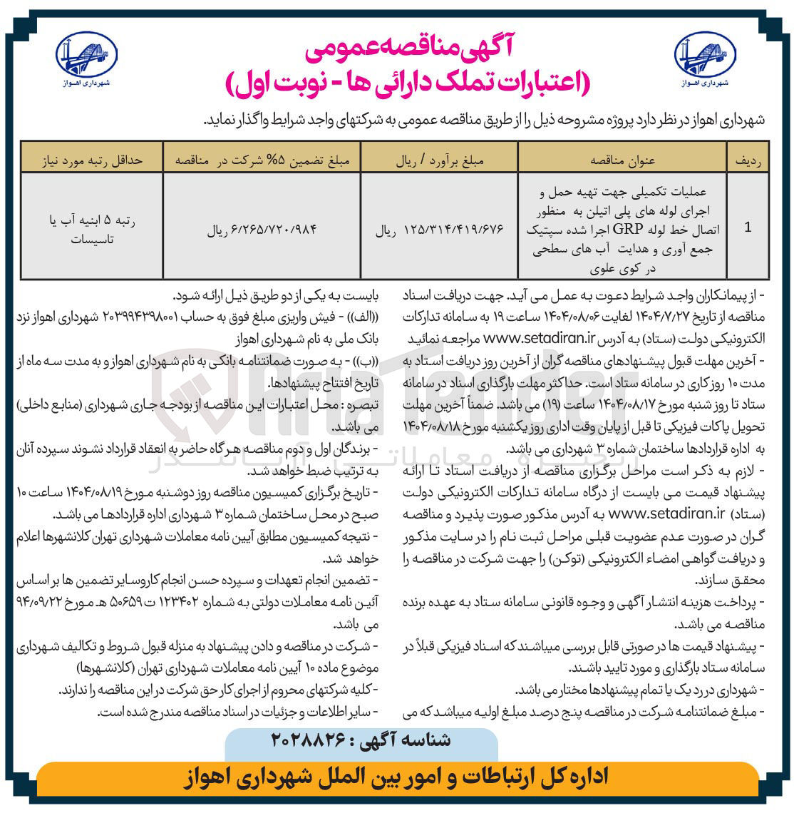 تصویر کوچک آگهی عملیات تکمیلی جهت تهیه حمل و اجرای لوله های پلی اتیلن به منظور اتصال خط لوله GRP اجرا شده سپتیک جمع آوری و هدایت آبهای سطحی