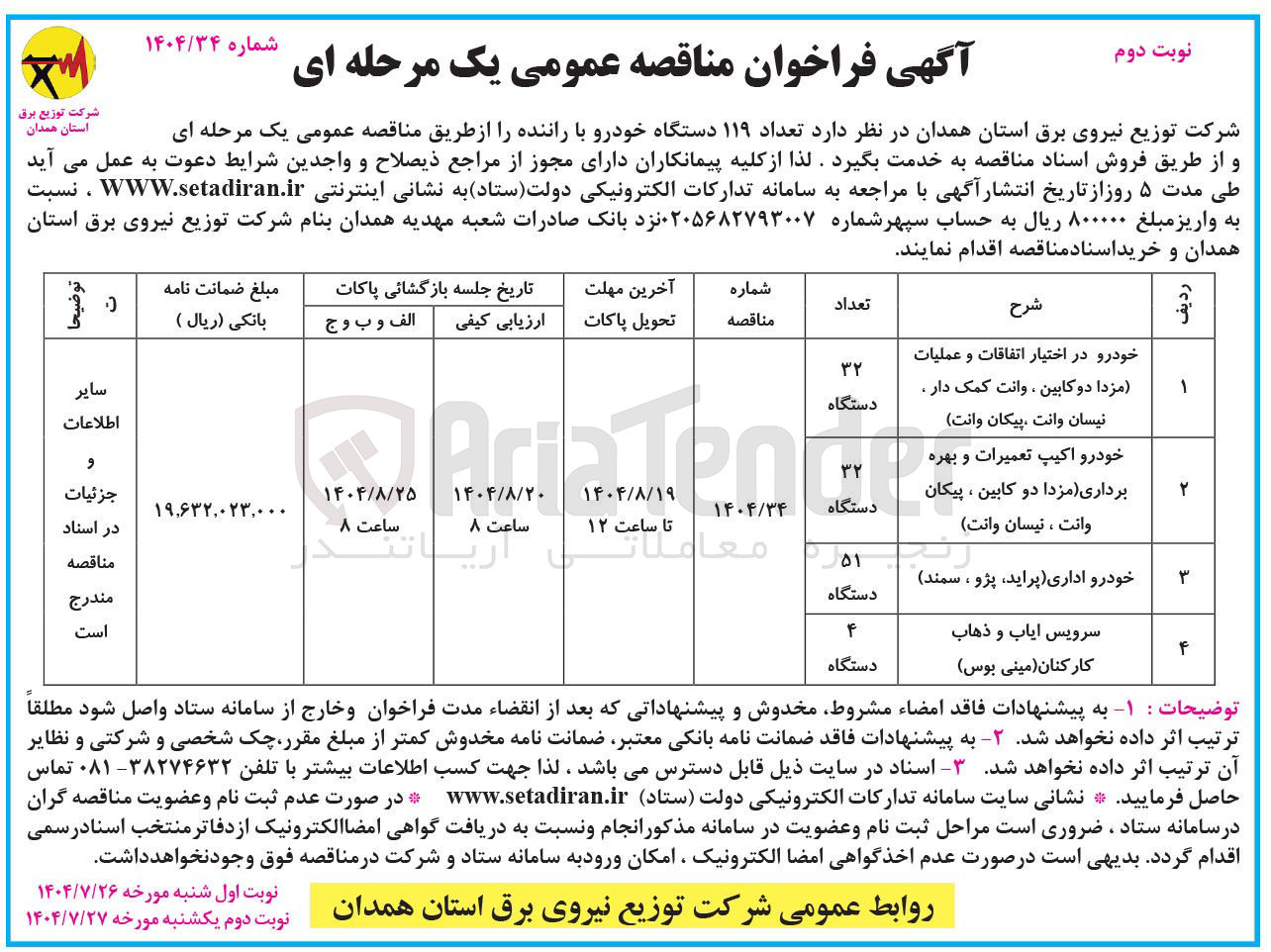 تصویر کوچک آگهی بکارگیری تعداد ۱۱۹ دستگاه خودرو با راننده