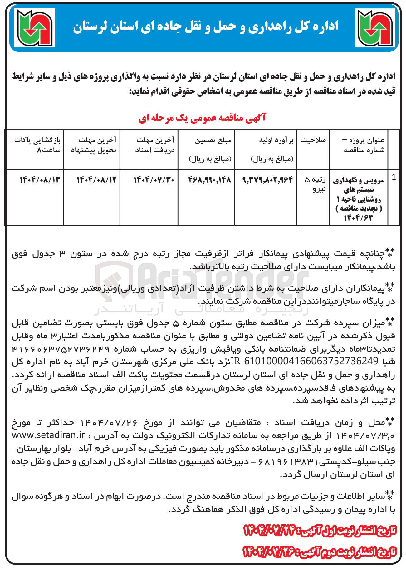 تصویر کوچک آگهی سرویس و نگهداری سیستم های روشنایی ناحیه