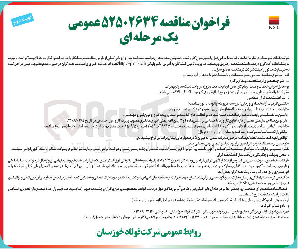 تصویر کوچک آگهی تعویض خطوط سیالات و تاسیسات در واحدهای آب و پساب 
