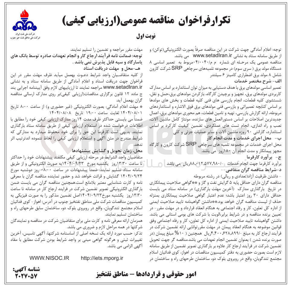 تصویر کوچک آگهی تعمیر اساسی ۸ دستگاه مولد برق ( سری سوم در مجموعه تلمبه های سرچاهی SRP شرکت کارون شامل ۸ مولد برق اضطراری کامینز ۶ سیلندر