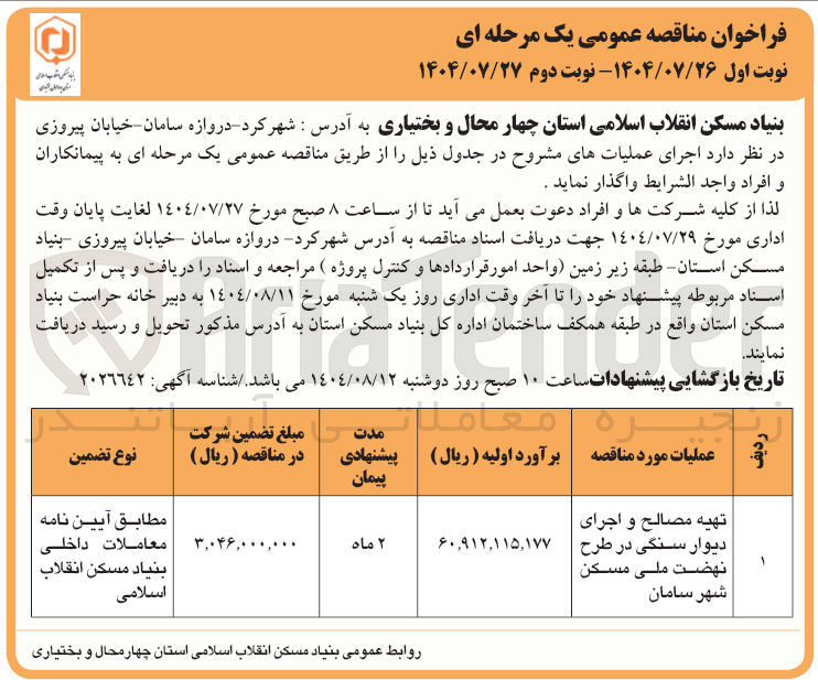 تصویر کوچک آگهی تهیه مصالح و اجرای دیوار سنگی