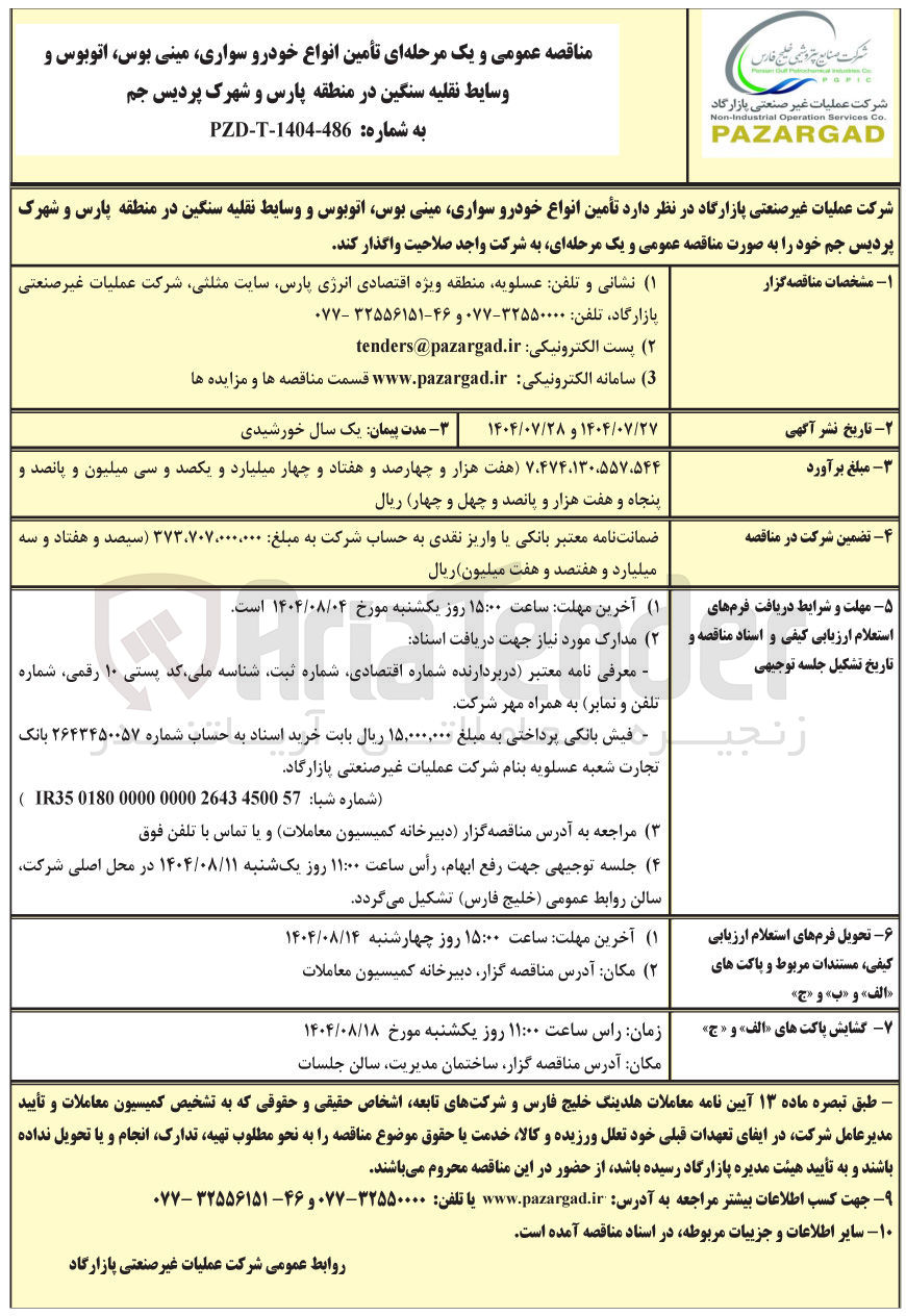 تصویر کوچک آگهی تأمین انواع خودرو سواری مینی بوس اتوبوس و وسایط نقلیه سنگین 