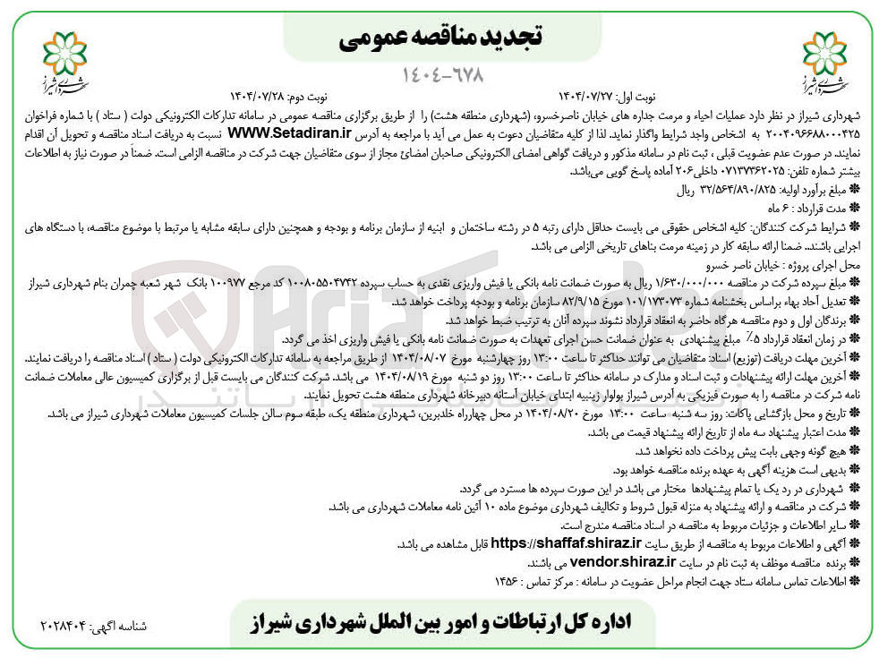 تصویر کوچک آگهی عملیات احیاء و مرمت جداره ها