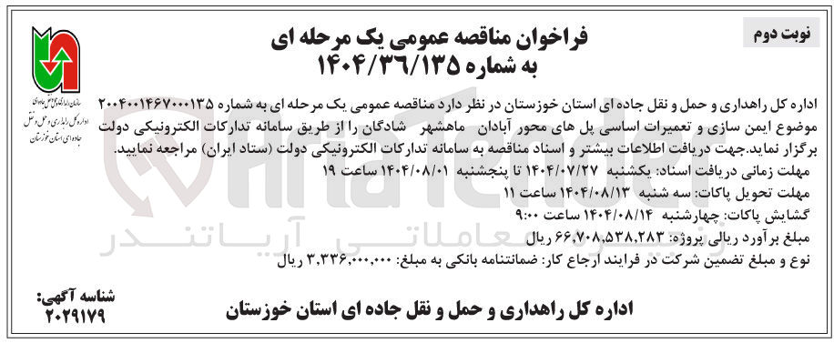 تصویر کوچک آگهی ایمن سازی و تعمیرات اساسی پلها