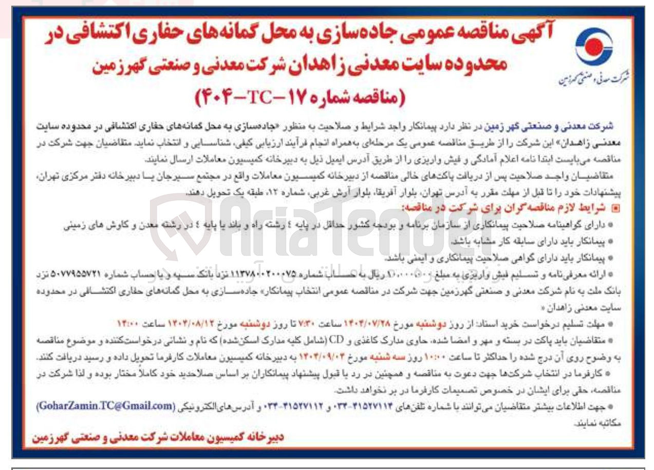 تصویر کوچک آگهی جاده سازی به محل گمانه های حفاری اکتشافی