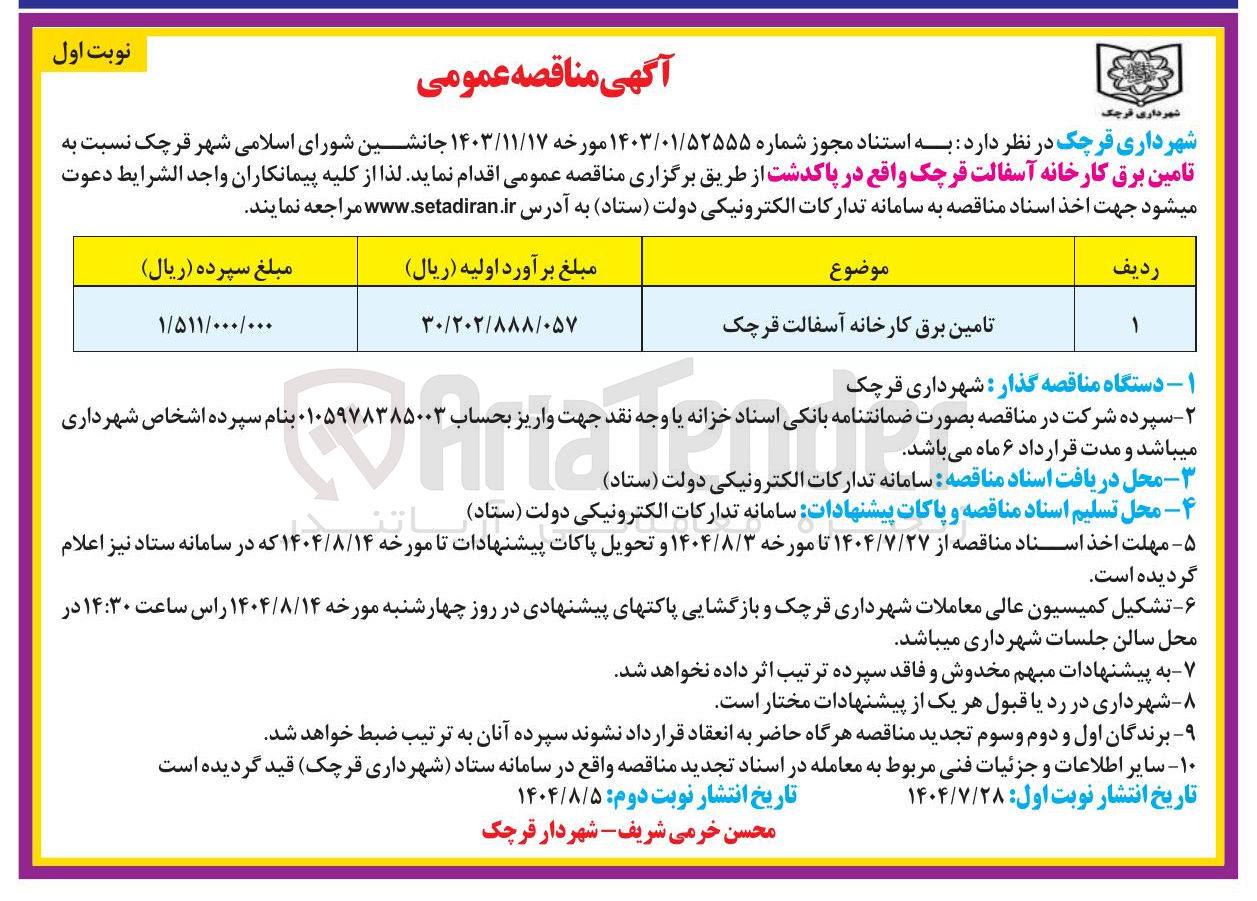 تصویر کوچک آگهی تامین برق