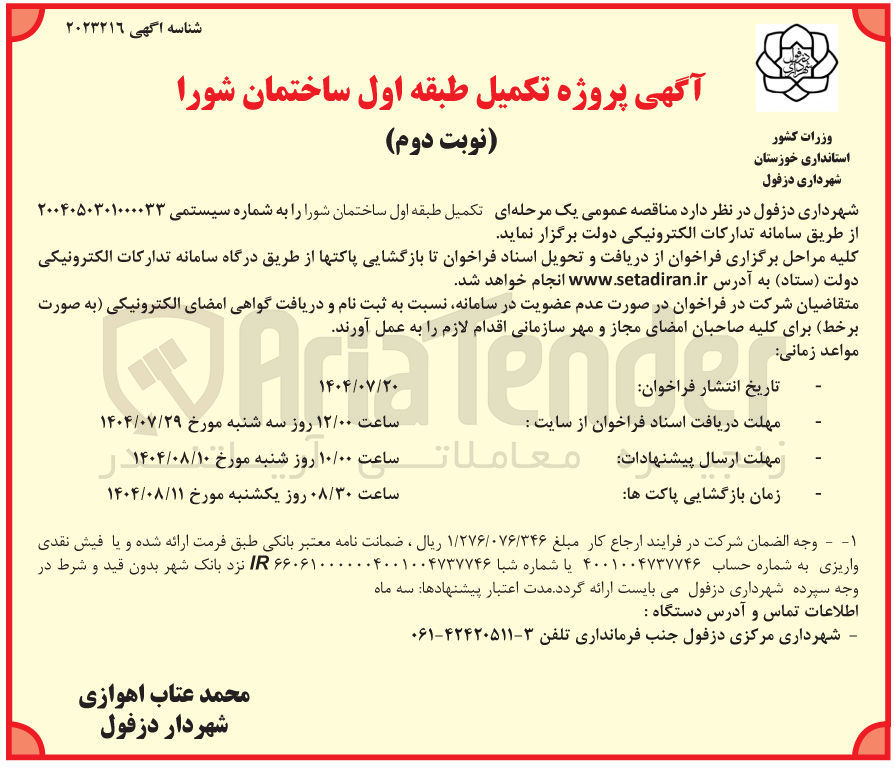 تصویر کوچک آگهی تکمیل طبقه اول ساختمان