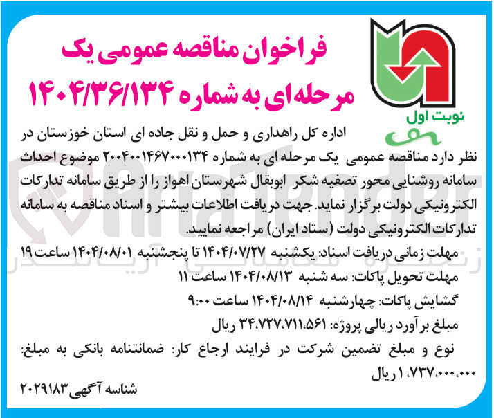 تصویر کوچک آگهی احداث سامانه روشنایی محور