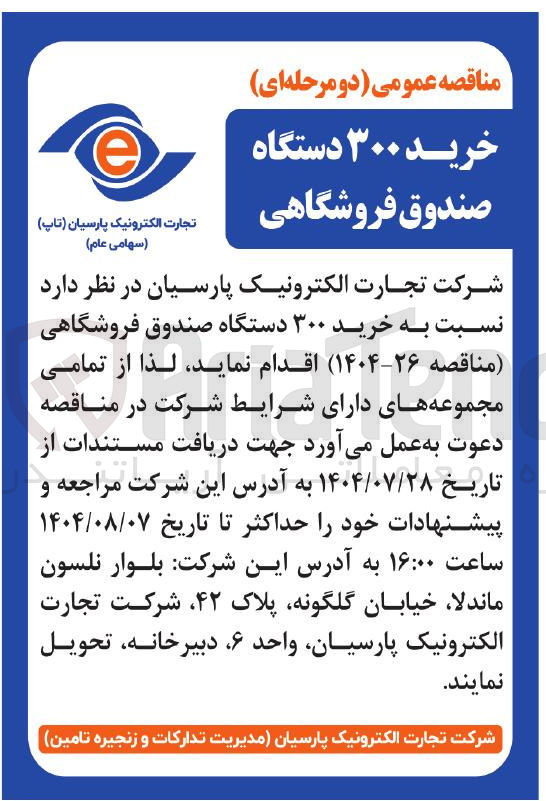 تصویر کوچک آگهی خرید ۳۰۰ دستگاه صندوق فروشگاهی