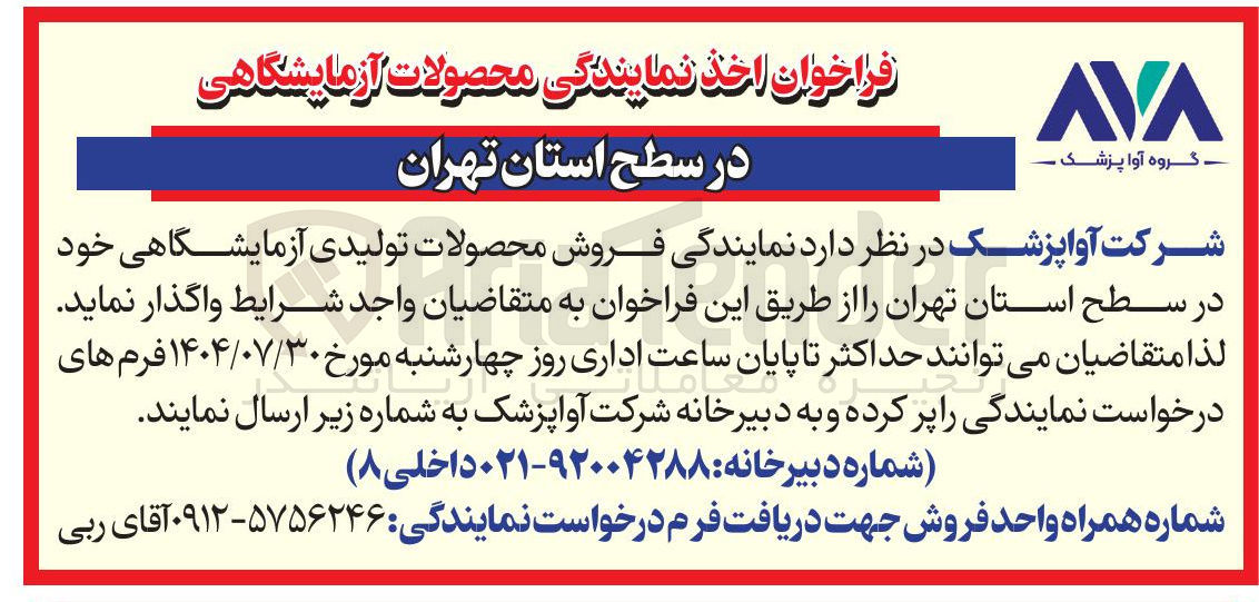 تصویر کوچک آگهی فروش محصولات تولیدی آزمایشگاهی