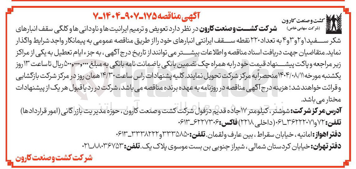 تصویر کوچک آگهی تعویض و ترمیم ایرانیتها و ناودانیها و کلگی سقف انبارها