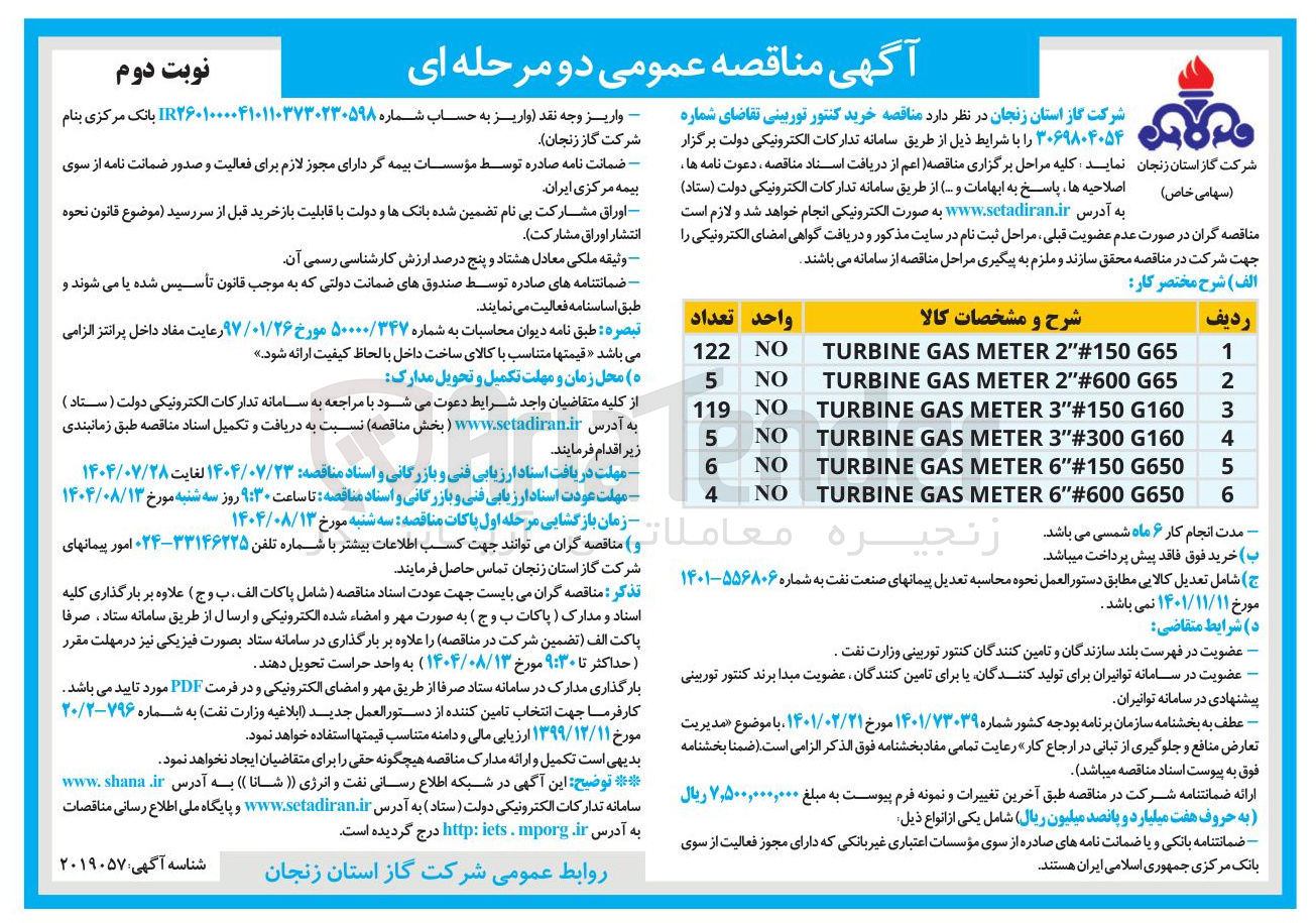 تصویر کوچک آگهی خرید کنتور توربینی