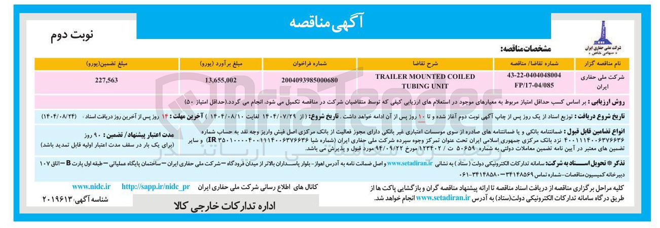 تصویر کوچک آگهی COILED MOUNTED TRAILER UNIT TUBING