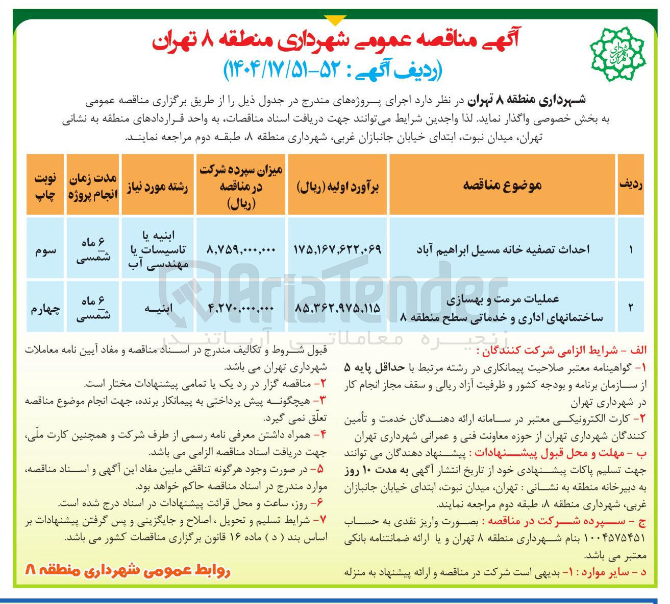 تصویر کوچک آگهی احداث تصفیه خانه 