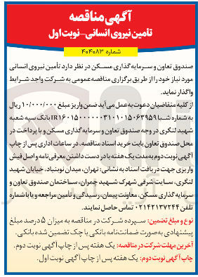 تصویر کوچک آگهی تأمین نیروی انسانی