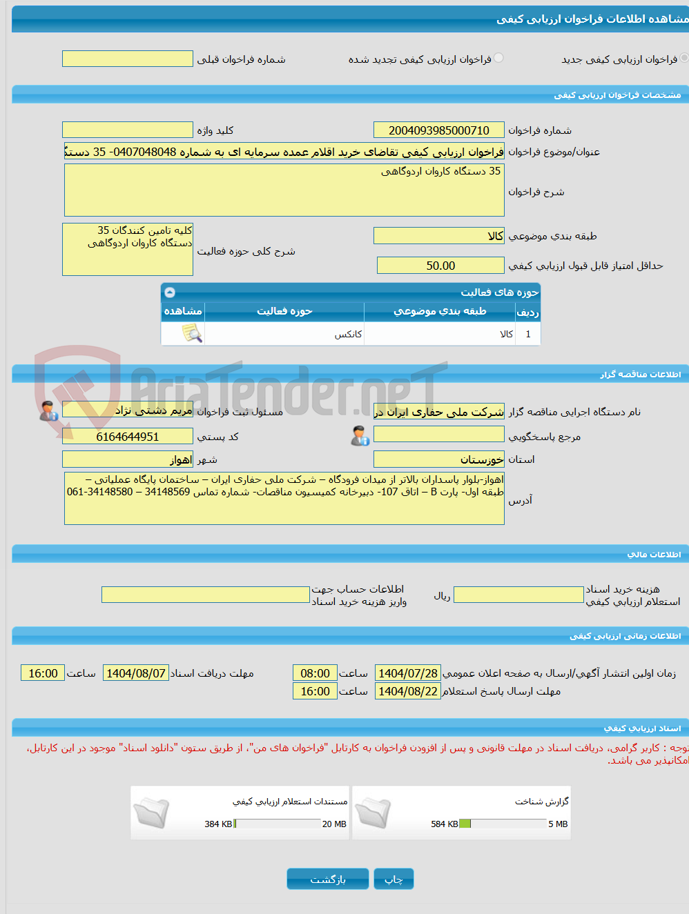 تصویر کوچک آگهی فراخوان ارزیابی کیفی تقاضای خرید اقلام عمده سرمایه ای به شماره 0407048048- 35 دستگاه کاروان اردوگاهی