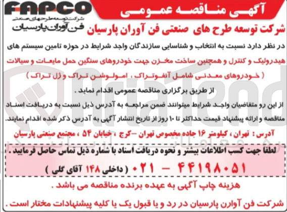 تصویر کوچک آگهی تامین سیستم های هیدرولیک و کنترل و همچنین ساخت مخزن جهت خودروهای سنگین حمل مایعات و سیالات (خودروهای معدنی شامل آنفو تراک امولوشن تراک و ژل تراک )