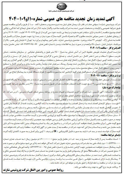 تصویر کوچک آگهی اجرای عملیات تعویض خطوط لاین آب آتش نشانی به میان ۲۵۰۰ متر طول در واحدهای عملیاتی در سایزهای مختلف