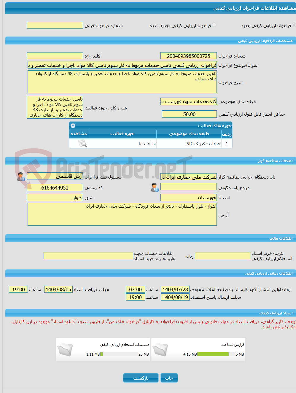 تصویر کوچک آگهی فراخوان ارزیابی کیفی تامین خدمات مربوط به فاز سوم تامین کالا مواد ،اجرا و خدمات تعمیر و بازسازی 48 دستگاه از کاروان های حفاری