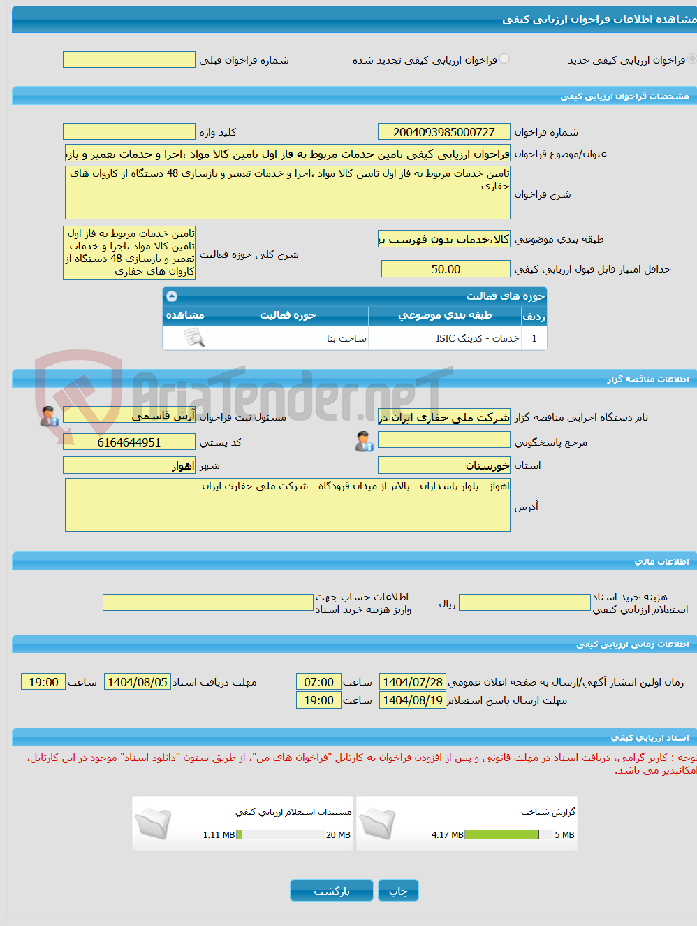 تصویر کوچک آگهی فراخوان ارزیابی کیفی تامین خدمات مربوط به فاز اول تامین کالا مواد ،اجرا و خدمات تعمیر و بازسازی 48 دستگاه از کاروان های حفاری